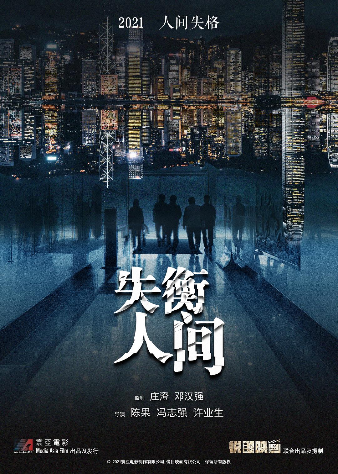 2022年悬疑《失衡凶间》BD国粤双语中文字幕免费版观看下载